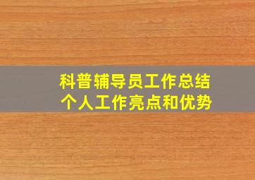 科普辅导员工作总结 个人工作亮点和优势